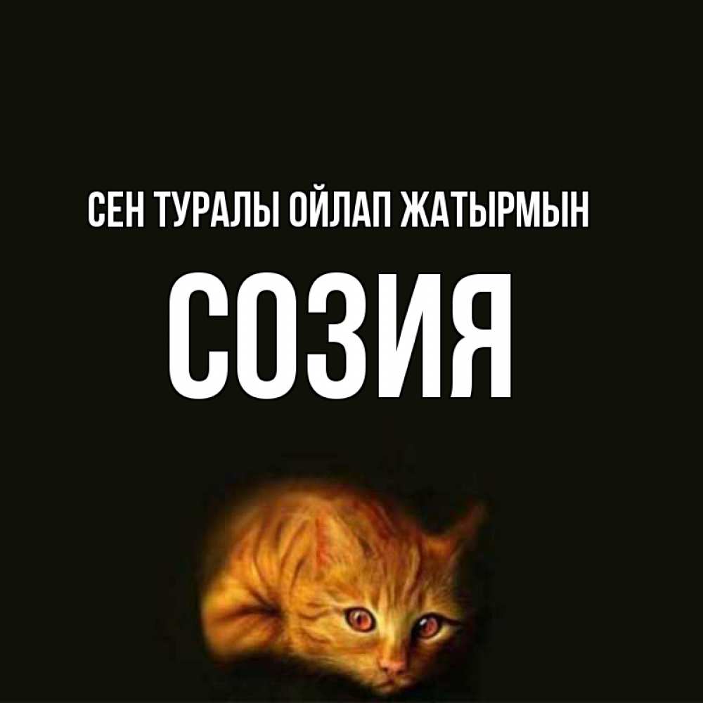 Күн сайын ашық хат с именем, Созия Сен туралы ойлап жатырмын рыжий Онлайн тегін жүктеп алу тілектері бар керемет карта 