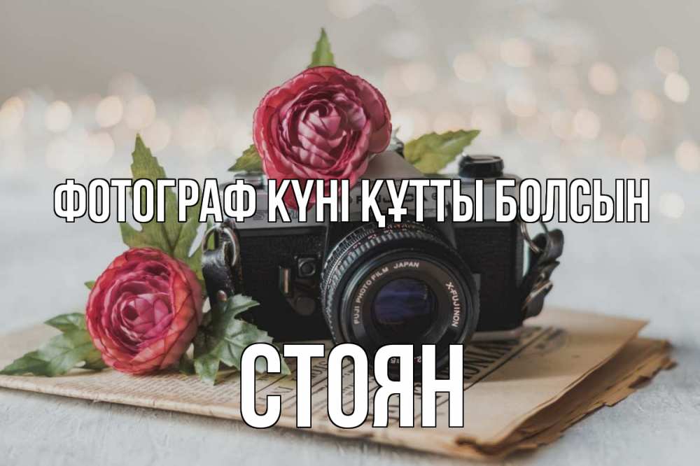 Күн сайын ашық хат с именем, Стоян Фотограф күні құтты болсын с днем фотографа Онлайн тегін жүктеп алу тілектері бар керемет карта 