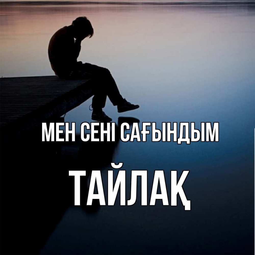 Күн сайын ашық хат с именем, ТАЙЛАҚ Мен сені сағындым печаль Онлайн тегін жүктеп алу тілектері бар керемет карта 