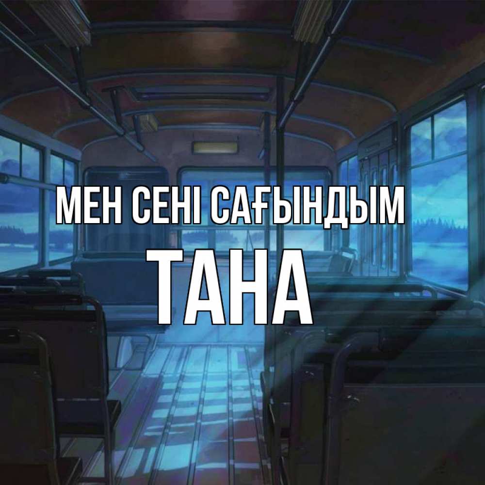 Күн сайын ашық хат с именем, ТАНА Мен сені сағындым тоска Онлайн тегін жүктеп алу тілектері бар керемет карта 