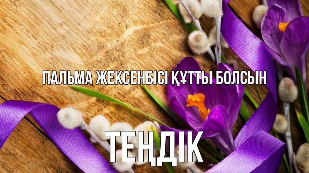 Күн сайын ашық хат с именем, ТЕҢДІК Пальма жексенбісі құтты болсын верба, стол, цветы Онлайн тегін жүктеп алу тілектері бар керемет карта 