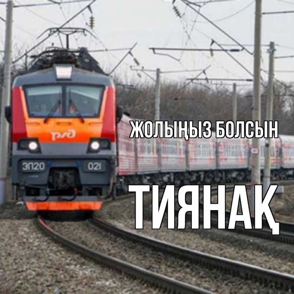 Күн сайын ашық хат с именем, ТИЯНАҚ Жолыңыз болсын поезд РЖД Онлайн тегін жүктеп алу тілектері бар керемет карта 