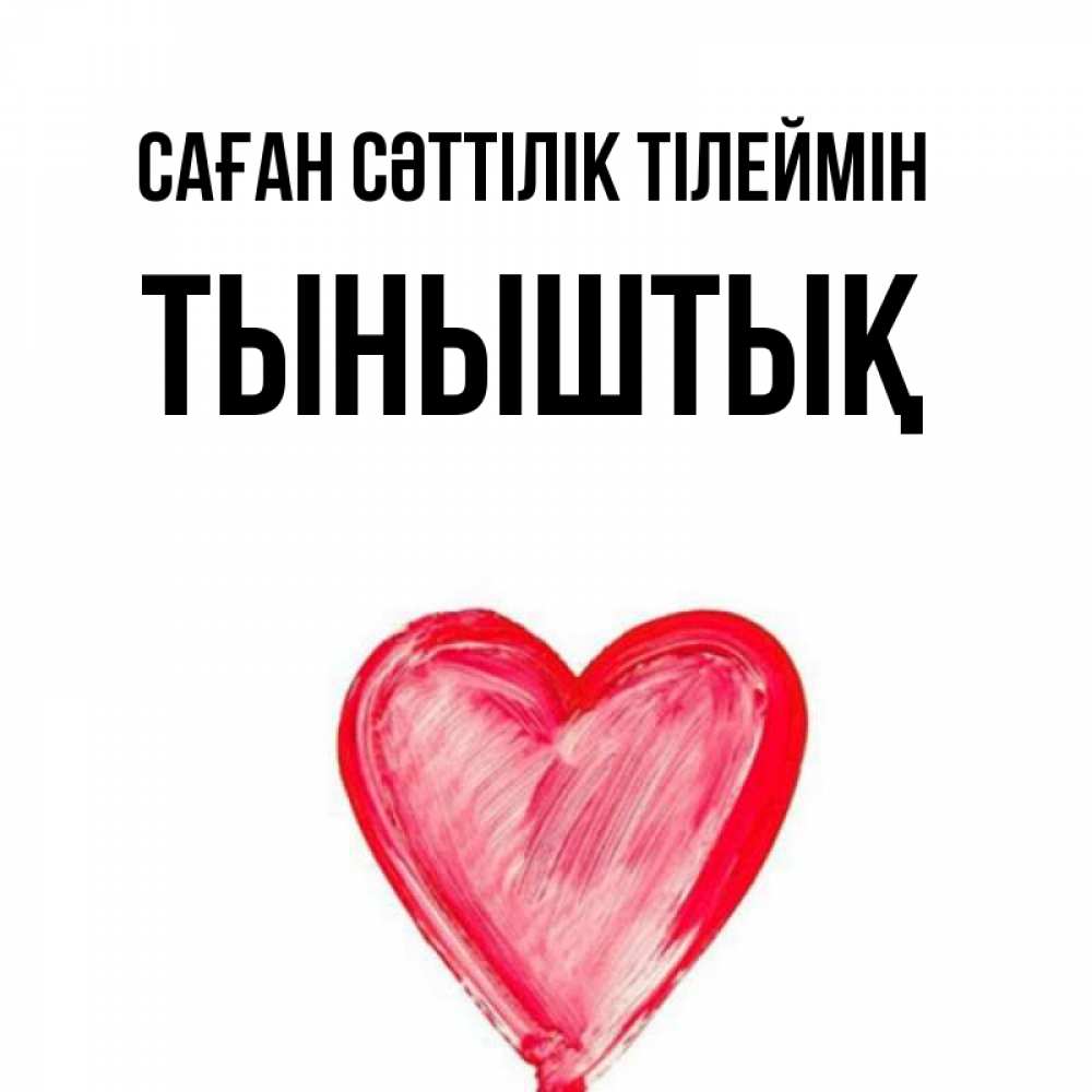 Күн сайын ашық хат с именем, ТЫНЫШТЫҚ Саған сәттілік тілеймін рисунок маркером Онлайн тегін жүктеп алу тілектері бар керемет карта 
