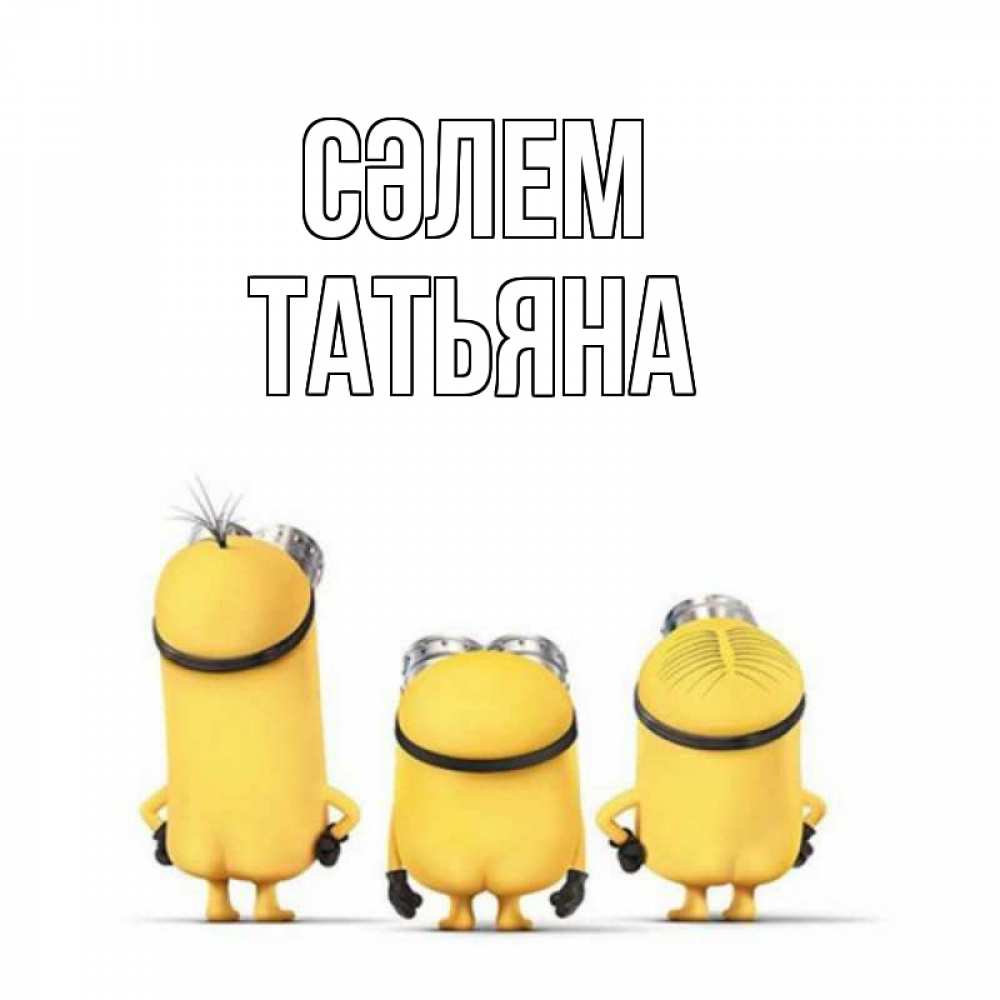 Күн сайын ашық хат с именем, Татьяна Сәлем приветики Онлайн тегін жүктеп алу тілектері бар керемет карта 