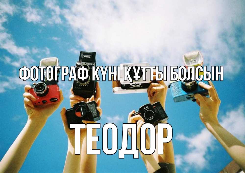 Күн сайын ашық хат с именем, Теодор Фотограф күні құтты болсын с днем фотографа Онлайн тегін жүктеп алу тілектері бар керемет карта 
