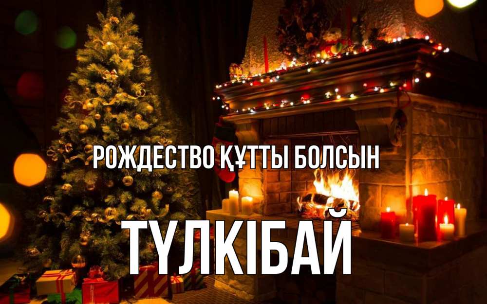Күн сайын ашық хат с именем, ТҮЛКІБАЙ Рождество құтты болсын новый год Онлайн тегін жүктеп алу тілектері бар керемет карта 