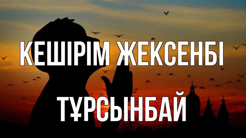 Күн сайын ашық хат с именем, ТҰРСЫНБАЙ Кешірім жексенбі прошу прощения Онлайн тегін жүктеп алу тілектері бар керемет карта 