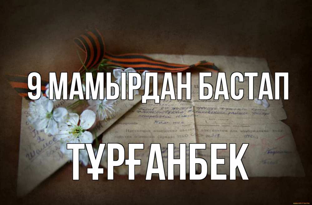 Күн сайын ашық хат с именем, ТҰРҒАНБЕК 9 мамырдан бастап 9 мая Онлайн тегін жүктеп алу тілектері бар керемет карта 