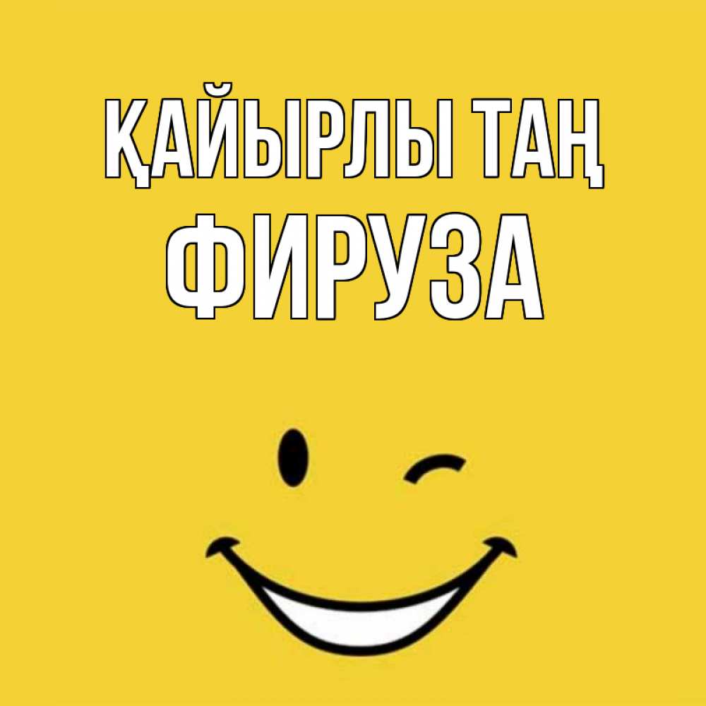 Күн сайын ашық хат с именем, ФИРУЗА Қайырлы таң оранжевый фон Онлайн тегін жүктеп алу тілектері бар керемет карта 