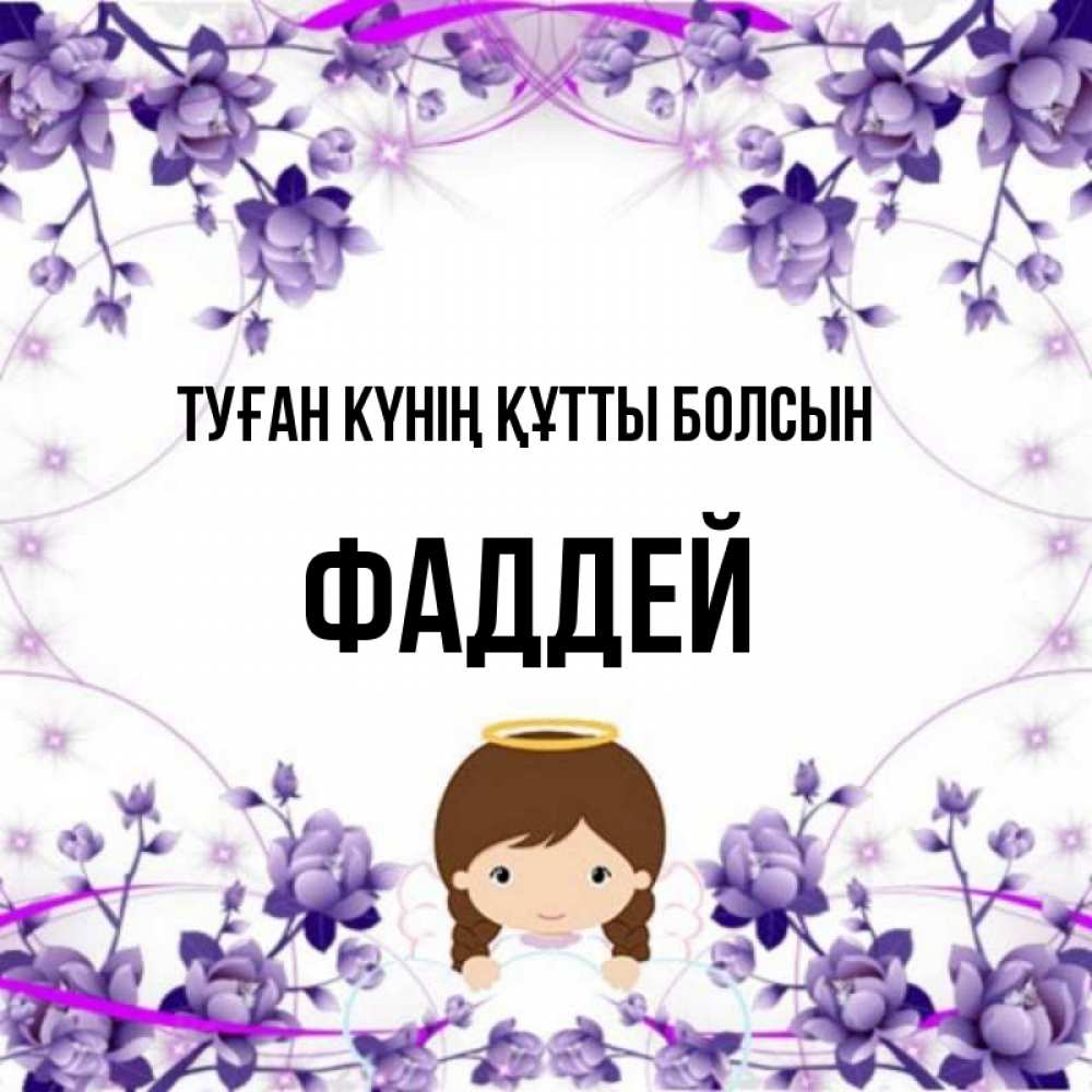 Күн сайын ашық хат с именем, Фаддей Туған күнің құтты болсын с именинами в рамочке Онлайн тегін жүктеп алу тілектері бар керемет карта 