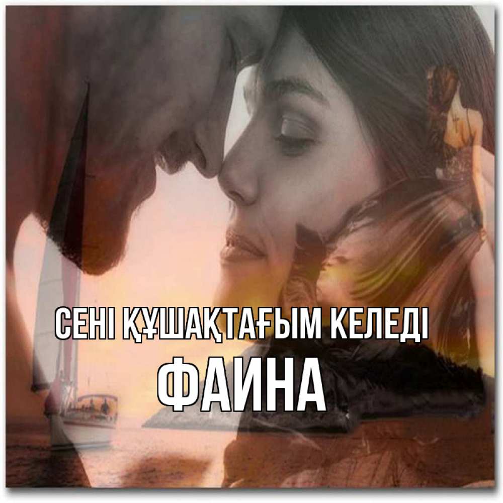Күн сайын ашық хат с именем, Фаина сені құшақтағым келеді возлюбленные Онлайн тегін жүктеп алу тілектері бар керемет карта 