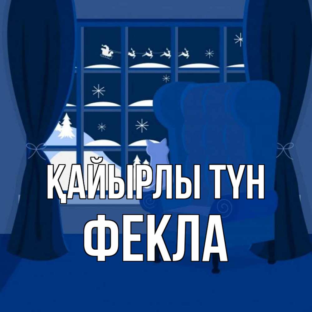 Күн сайын ашық хат с именем, Фекла Қайырлы түн зимняя тема Онлайн тегін жүктеп алу тілектері бар керемет карта 