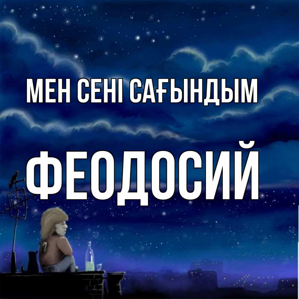 Күн сайын ашық хат с именем, Феодосий Мен сені сағындым на крыше 1 Онлайн тегін жүктеп алу тілектері бар керемет карта 
