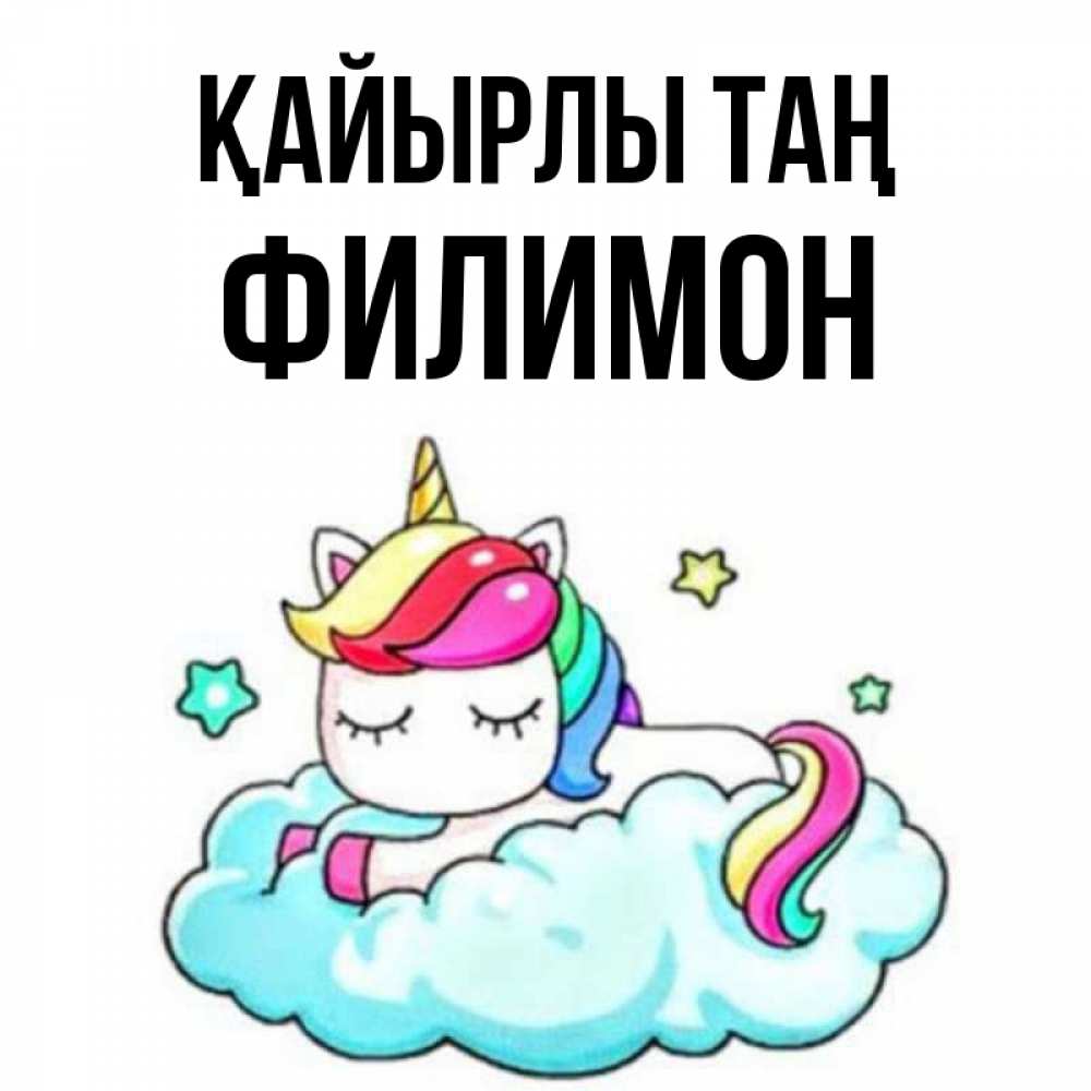 Күн сайын ашық хат с именем, Филимон Қайырлы таң радужное утро Онлайн тегін жүктеп алу тілектері бар керемет карта 