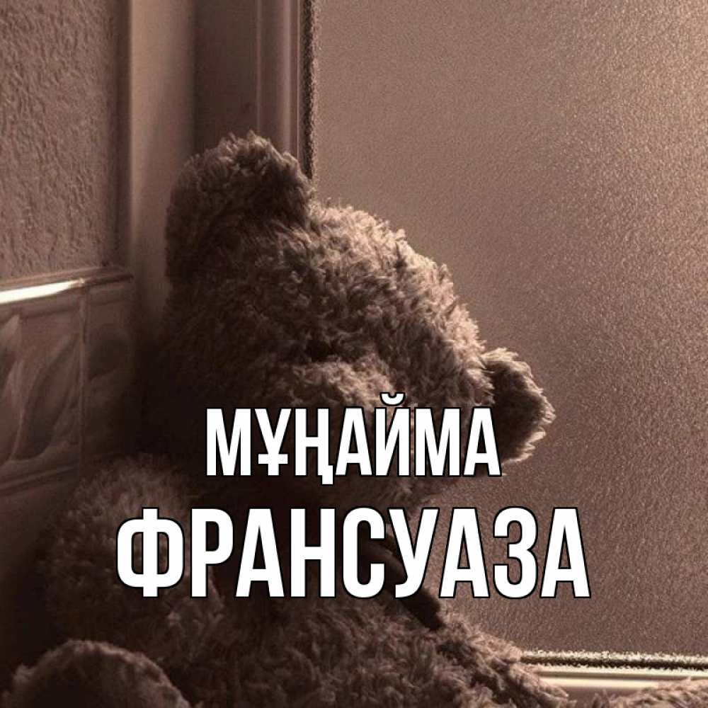 Күн сайын ашық хат с именем, Франсуаза Мұңайма стекол рефленое Онлайн тегін жүктеп алу тілектері бар керемет карта 