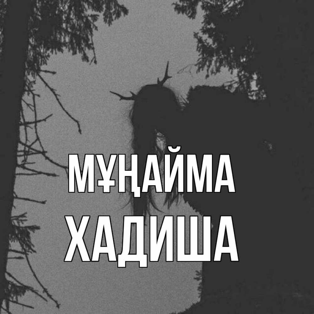 Күн сайын ашық хат с именем, ХАДИША Мұңайма чудище лесное Онлайн тегін жүктеп алу тілектері бар керемет карта 
