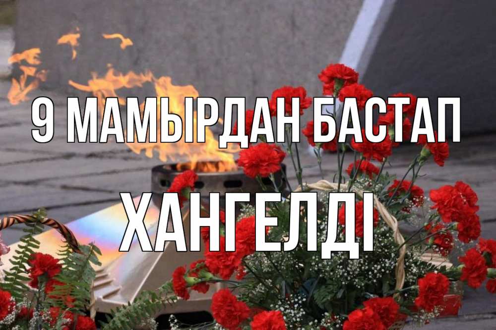 Күн сайын ашық хат с именем, ХАНГЕЛДІ 9 мамырдан бастап 9 мая Онлайн тегін жүктеп алу тілектері бар керемет карта 