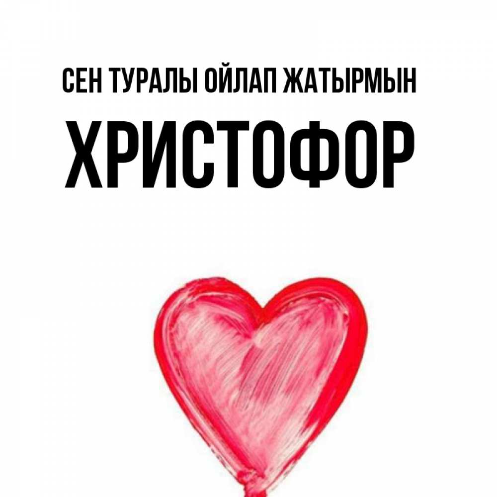 Күн сайын ашық хат с именем, Христофор Сен туралы ойлап жатырмын для влюбленных Онлайн тегін жүктеп алу тілектері бар керемет карта 