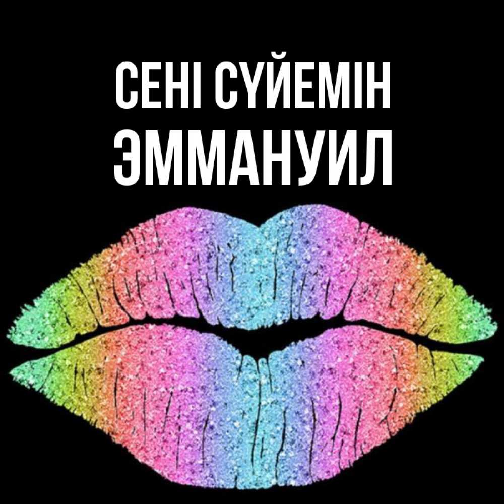 Күн сайын ашық хат с именем, Эммануил Сені сүйемін след от губ на черном фоне Онлайн тегін жүктеп алу тілектері бар керемет карта 
