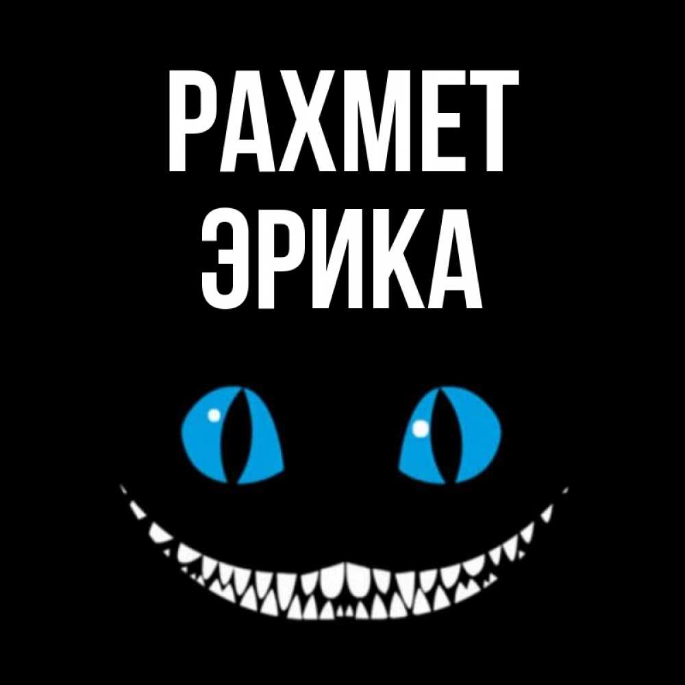 Күн сайын ашық хат с именем, Эрика рахмет благодарю от чеширика Онлайн тегін жүктеп алу тілектері бар керемет карта 