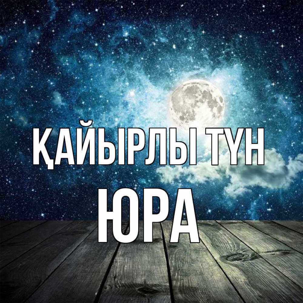 Күн сайын ашық хат с именем, Юра Қайырлы түн луна Онлайн тегін жүктеп алу тілектері бар керемет карта 