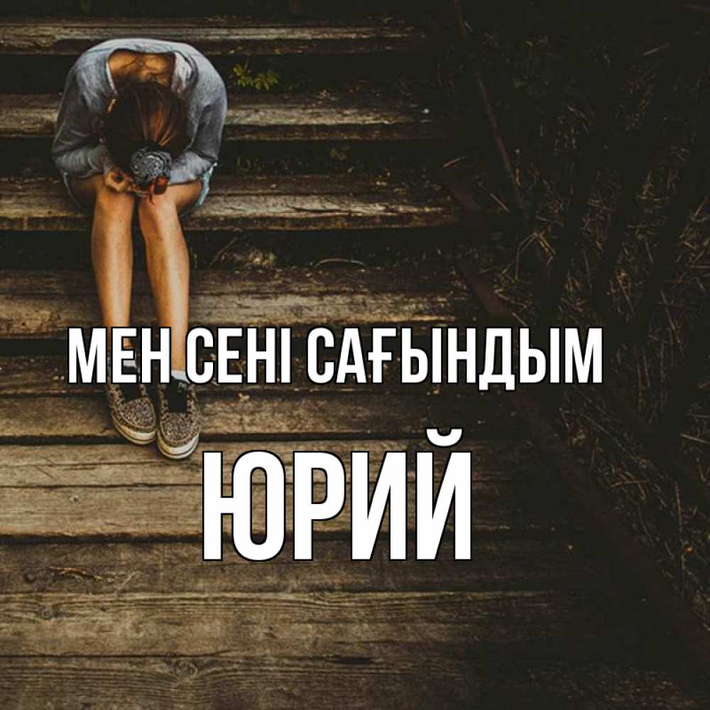 Күн сайын ашық хат с именем, Юрий Мен сені сағындым грущу Онлайн тегін жүктеп алу тілектері бар керемет карта 