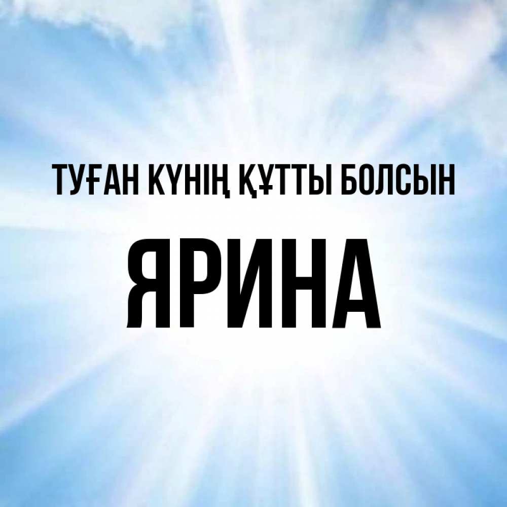 Күн сайын ашық хат с именем, Ярина Туған күнің құтты болсын свет небесный Онлайн тегін жүктеп алу тілектері бар керемет карта 