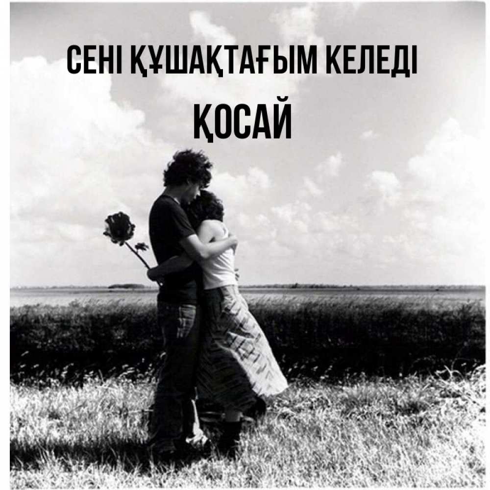 Күн сайын ашық хат с именем, ҚОСАЙ сені құшақтағым келеді чернобелое фото Онлайн тегін жүктеп алу тілектері бар керемет карта 