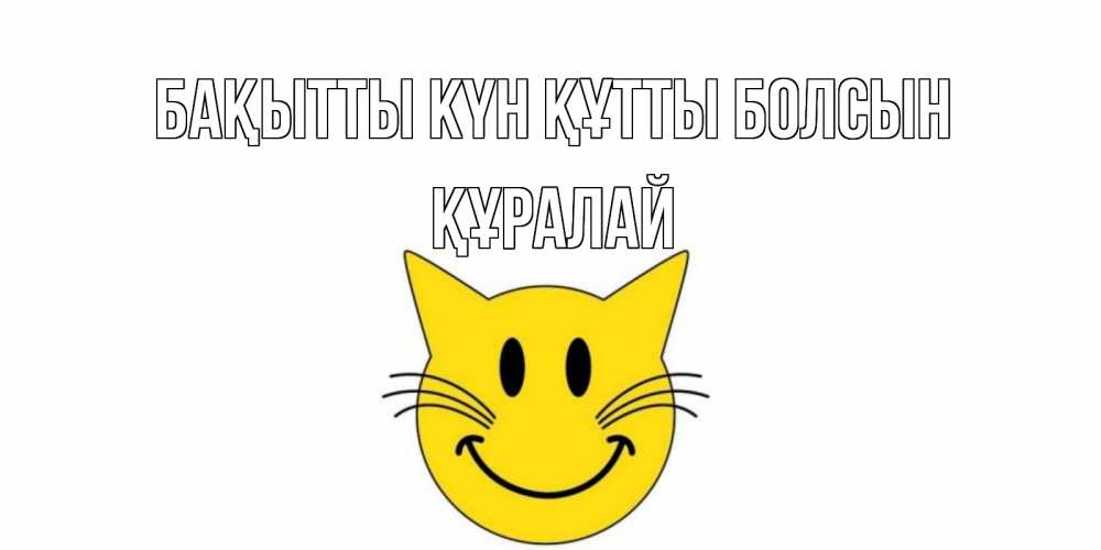 Күн сайын ашық хат с именем, ҚҰРАЛАЙ Бақытты күн құтты болсын кот, улыбка Онлайн тегін жүктеп алу тілектері бар керемет карта 