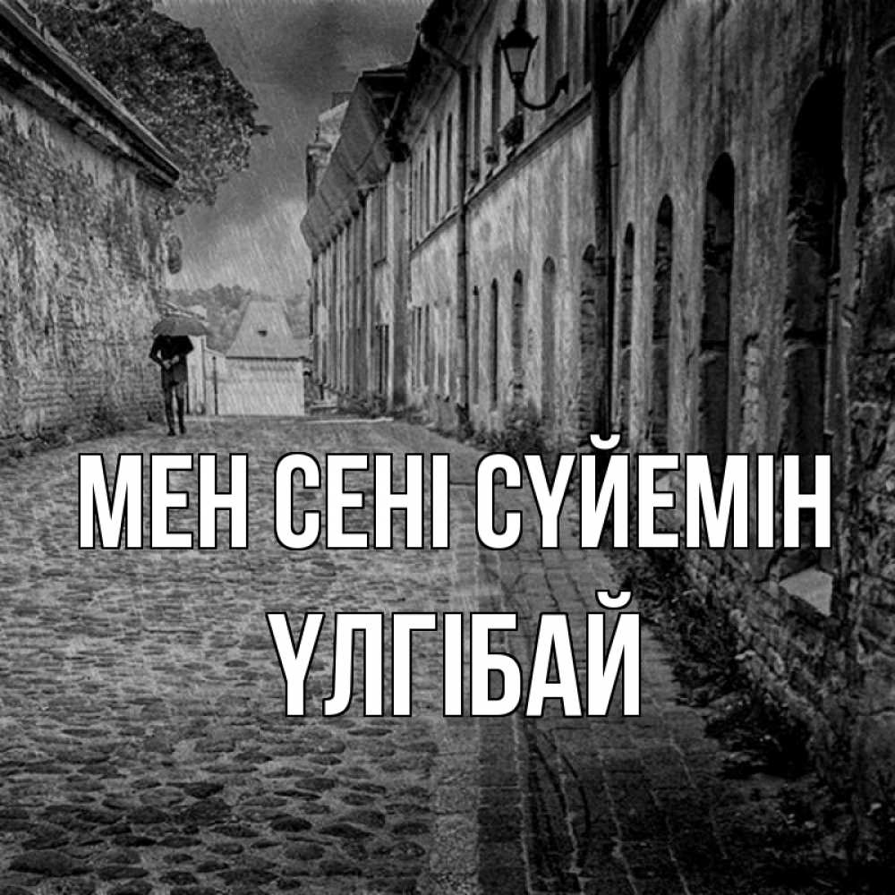 Күн сайын ашық хат с именем, ҮЛГІБАЙ Мен сені сүйемін зонт Онлайн тегін жүктеп алу тілектері бар керемет карта 