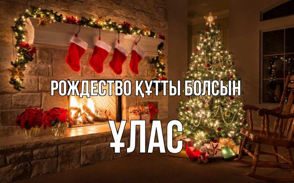 Күн сайын ашық хат с именем, ҰЛАС Рождество құтты болсын рождество Онлайн тегін жүктеп алу тілектері бар керемет карта 