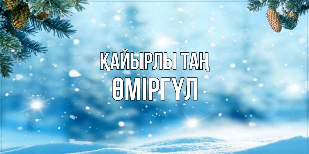 Күн сайын ашық хат с именем, ӨМІРГҮЛ Қайырлы таң зимнее доброе утро Онлайн тегін жүктеп алу тілектері бар керемет карта 