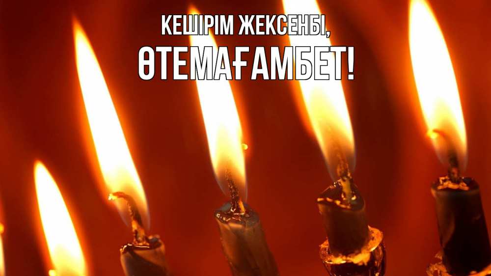 Күн сайын ашық хат с именем, ӨТЕМАҒАМБЕТ Кешірім жексенбі свечи Онлайн тегін жүктеп алу тілектері бар керемет карта 