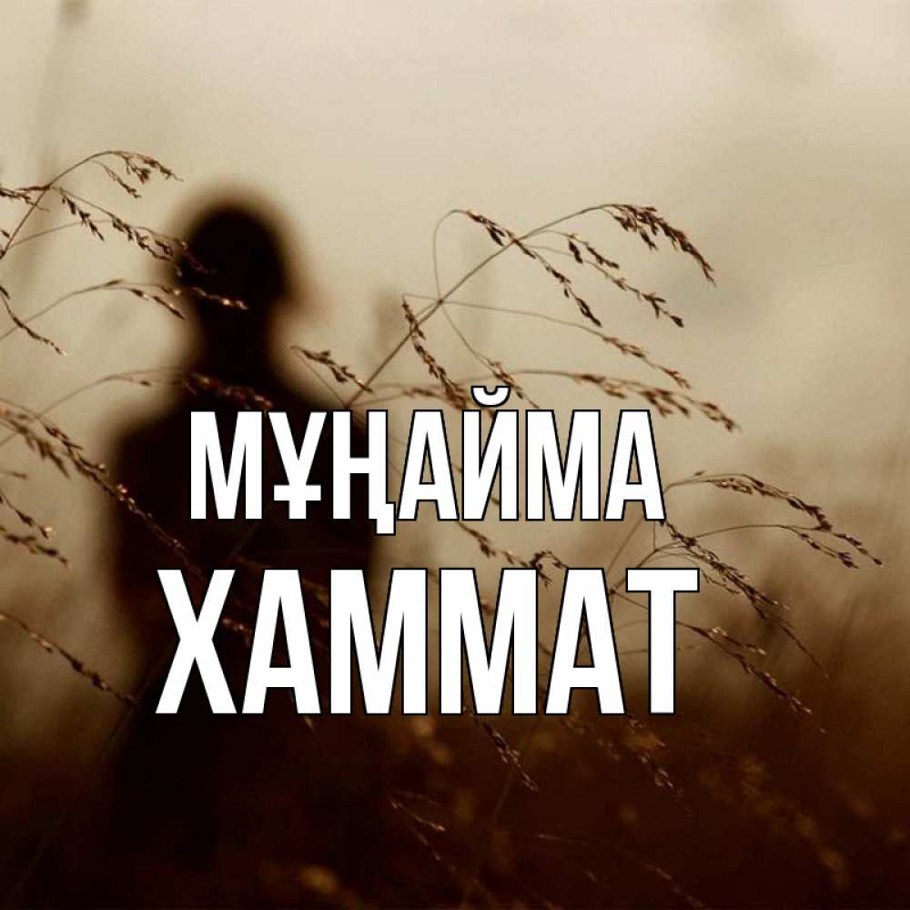 Күн сайын ашық хат с именем, ХАММАТ Мұңайма грусть Онлайн тегін жүктеп алу тілектері бар керемет карта 