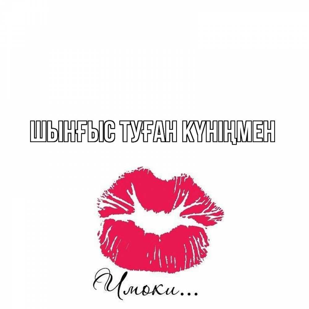 Картинка  с именем , ШЫНҒЫС! ТУҒАН КҮНІҢМЕН!