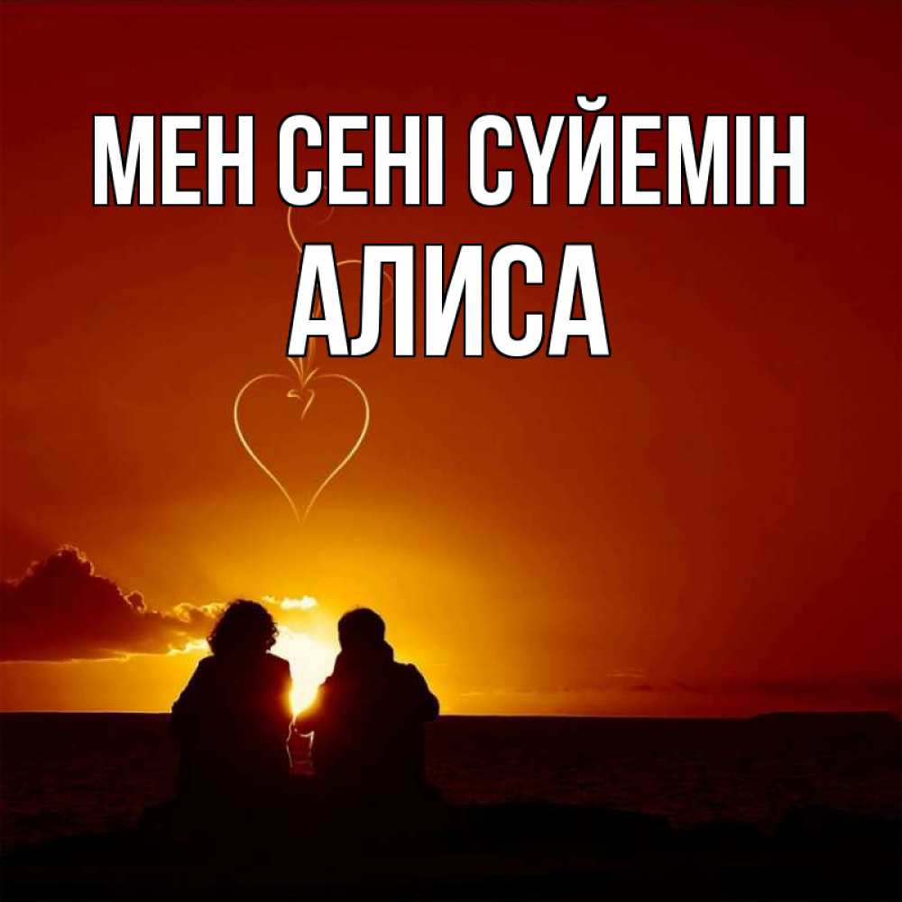 Күн сайын ашық хат с именем, Алиса Мен сені сүйемін небо Онлайн тегін жүктеп алу тілектері бар керемет карта 