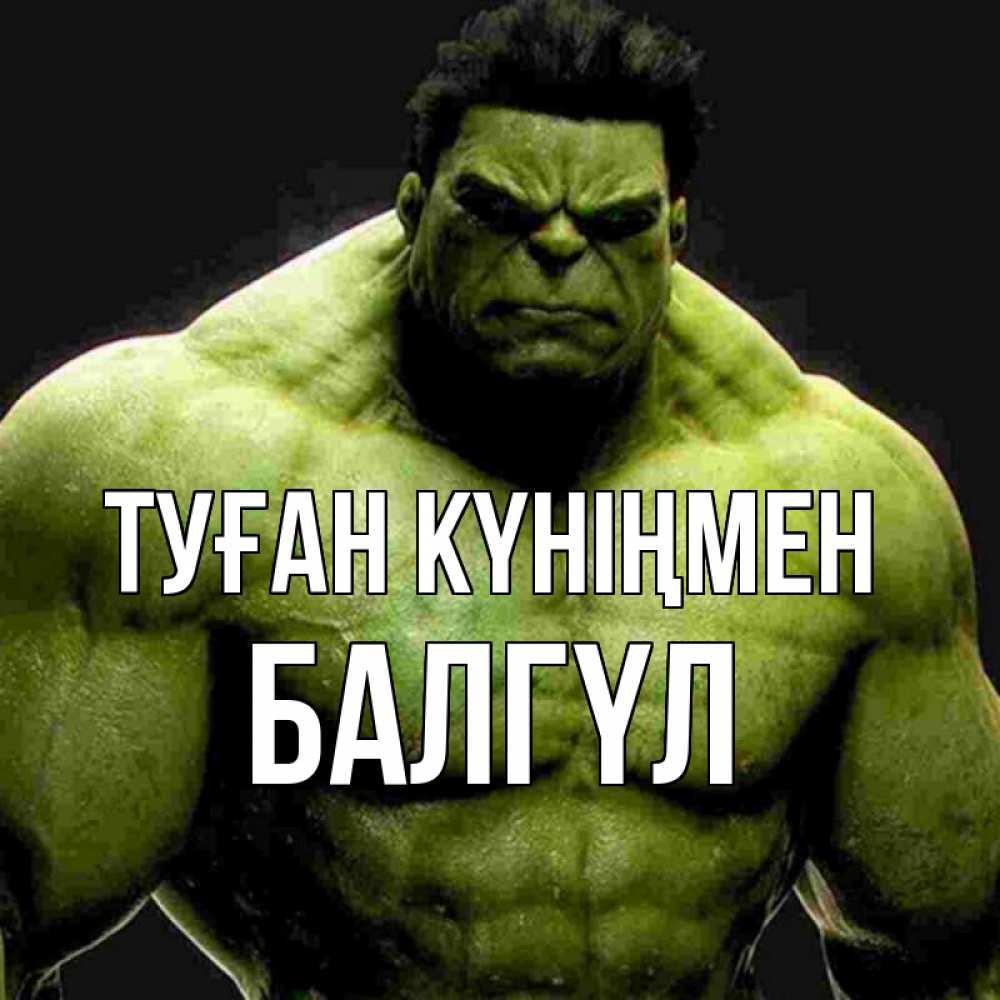 Күн сайын ашық хат с именем, БАЛГҮЛ Туған күніңмен зеленый супергерой марвел Онлайн тегін жүктеп алу тілектері бар керемет карта 