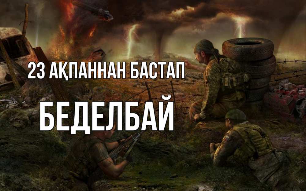 Картинка 23 ақпаннан бастап, Беделбай
