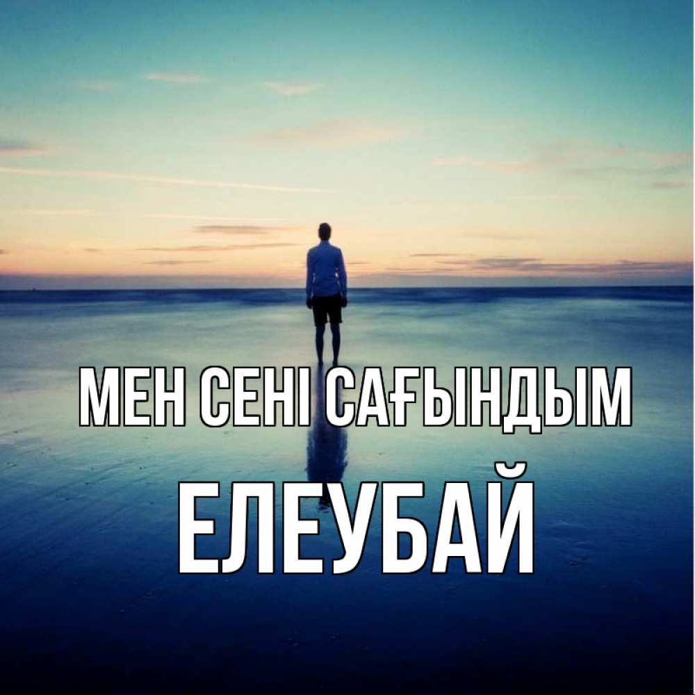 Күн сайын ашық хат с именем, Елеубай Мен сені сағындым зима Онлайн тегін жүктеп алу тілектері бар керемет карта 