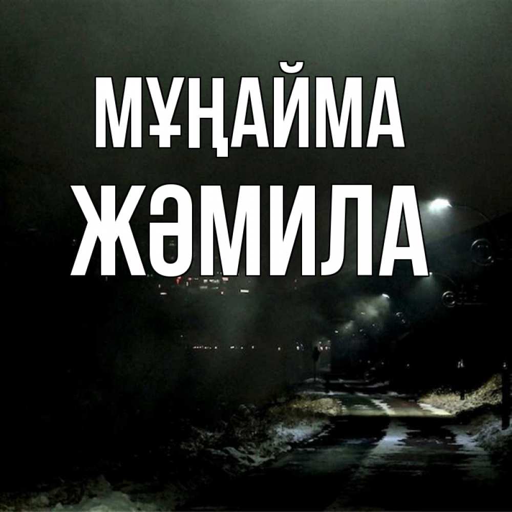 Күн сайын ашық хат с именем, ЖӘМИЛА Мұңайма фонари Онлайн тегін жүктеп алу тілектері бар керемет карта 