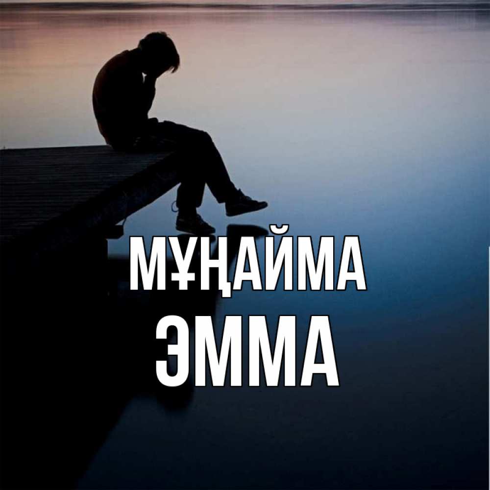 Күн сайын ашық хат с именем, Эмма Мұңайма печаль Онлайн тегін жүктеп алу тілектері бар керемет карта 