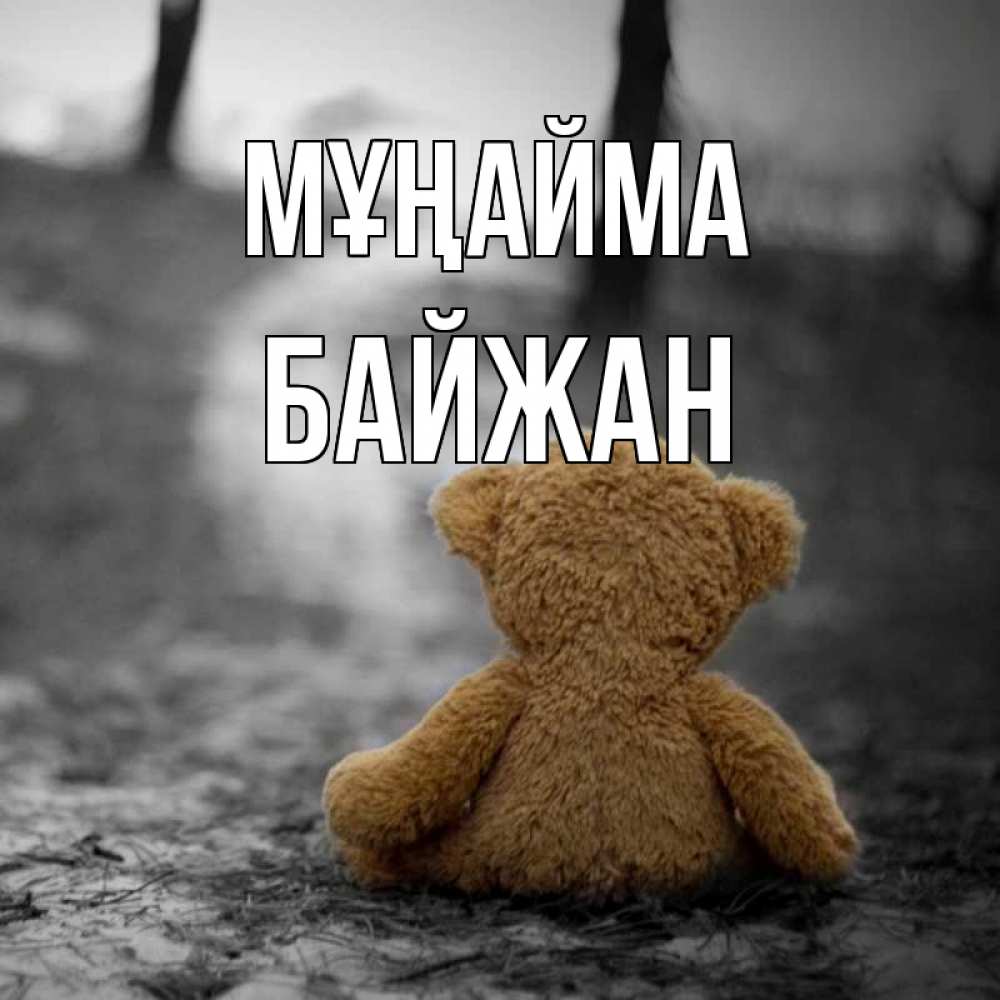 Күн сайын ашық хат с именем, Байжан Мұңайма медведь со спин Онлайн тегін жүктеп алу тілектері бар керемет карта 
