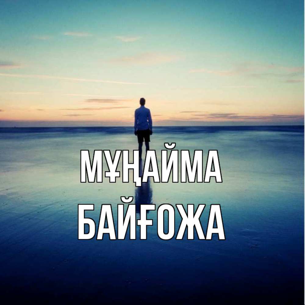 Күн сайын ашық хат с именем, Байғожа Мұңайма небо и гладь льда Онлайн тегін жүктеп алу тілектері бар керемет карта 
