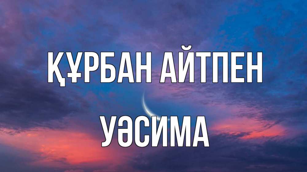 Картинка Құрбан айтпен, УӘСИМА