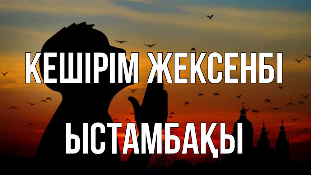 Картинка Кешірім жексенбі, ЫСТАМБАҚЫ