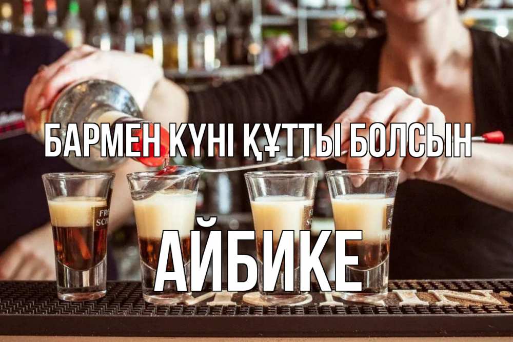 Картинка бармен күні құтты болсын, АЙБИКЕ