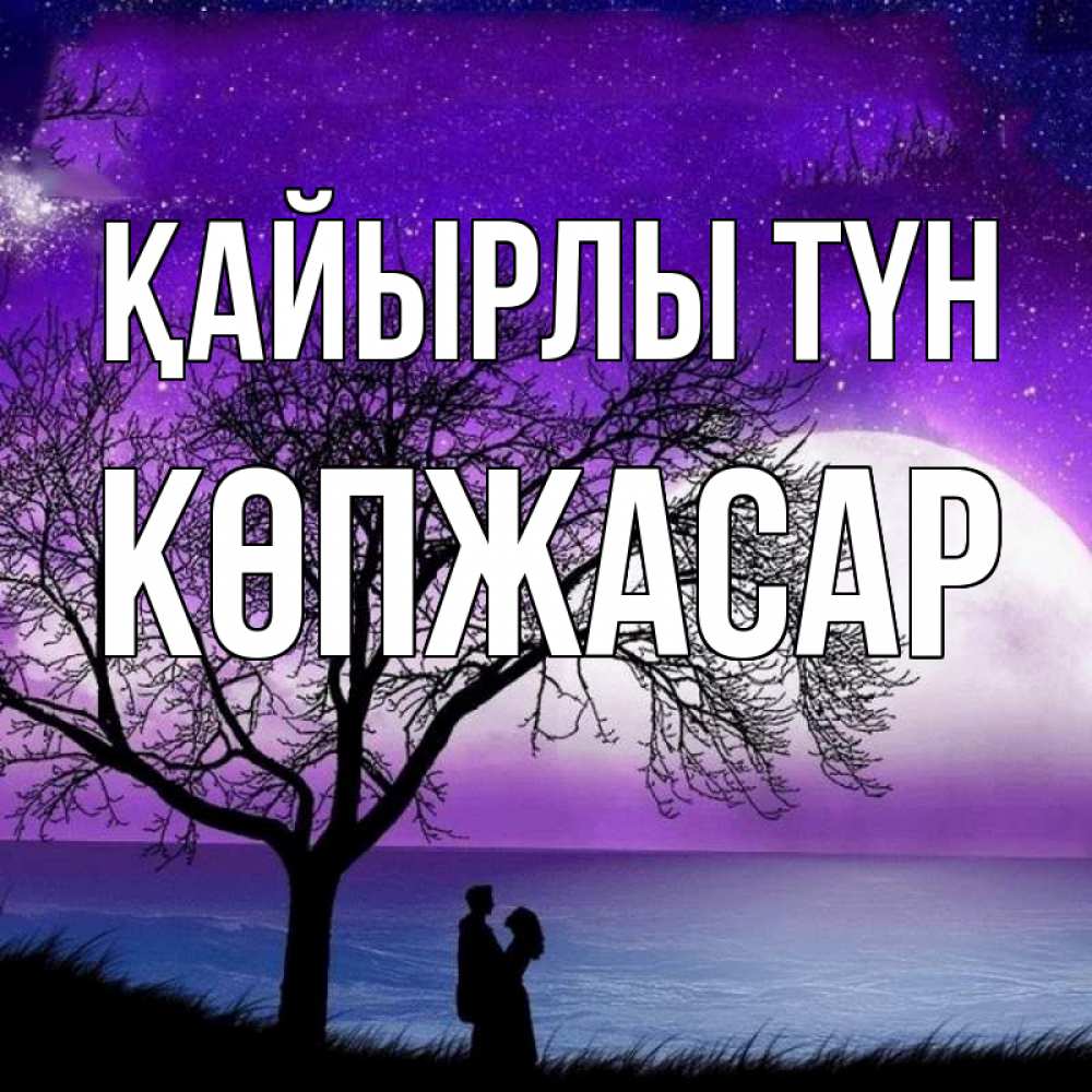 Күн сайын ашық хат с именем, Көпжасар Қайырлы түн огромная луна и парочка Онлайн тегін жүктеп алу тілектері бар керемет карта 