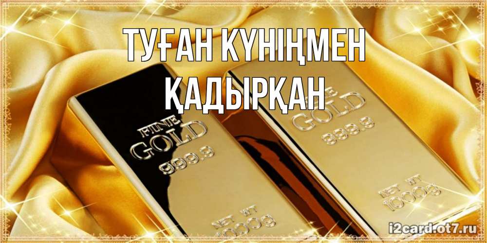 Күн сайын ашық хат с именем, Қадырқан Туған күніңмен золотые слитки лежат шелке золотого цвета Онлайн тегін жүктеп алу тілектері бар керемет карта 