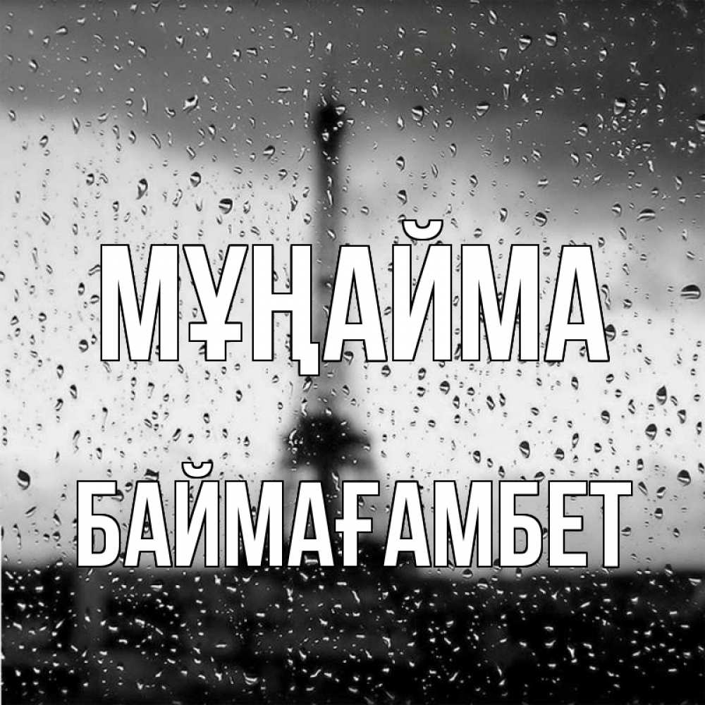 Күн сайын ашық хат с именем, Баймағамбет Мұңайма Париж и Эйфелева башня Онлайн тегін жүктеп алу тілектері бар керемет карта 