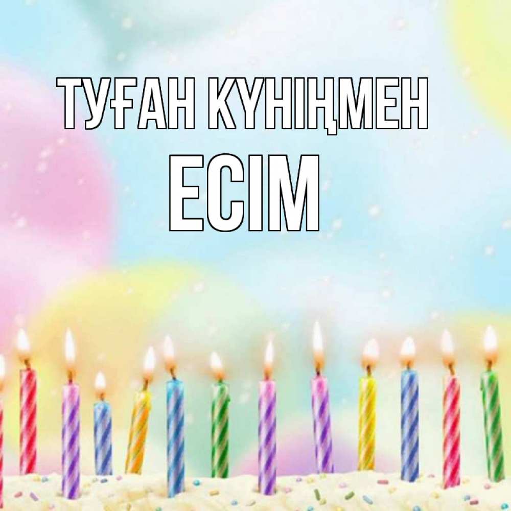 Күн сайын ашық хат с именем, Есім Туған күніңмен разноцветное Онлайн тегін жүктеп алу тілектері бар керемет карта 